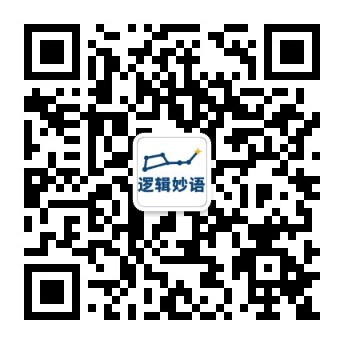逻辑妙语公众号二维码